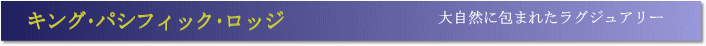 �L���O�E�p�V�t�B�b�N�E���b�W(King Pacific Lodge�j