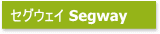セグウェイ Segway