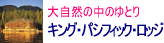キング・パシフィック・ロッジ