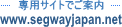 segwayjapan.net