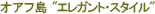 �n���C�@��؍݁@�I�A�t���@"�G���K���g�E�X�^�C��"
