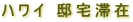 �n���C�@��؍�