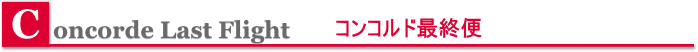 コンコルド最終便