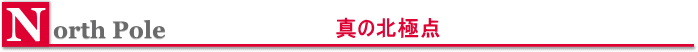 真の北極点訪問